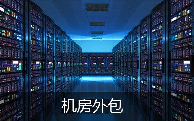 機房設(shè)備維保