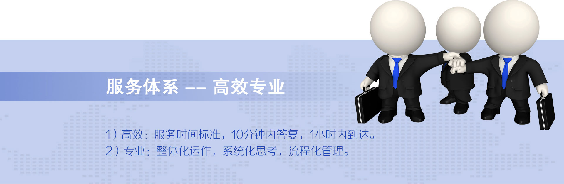 云爍快服的服務體系——高效專業(yè)。1）高效：1021服務時間標準，10分鐘內答復，2小時內到達，1小時快服。2）專業(yè)：整體化運作、系統(tǒng)化思考、流程化管理。