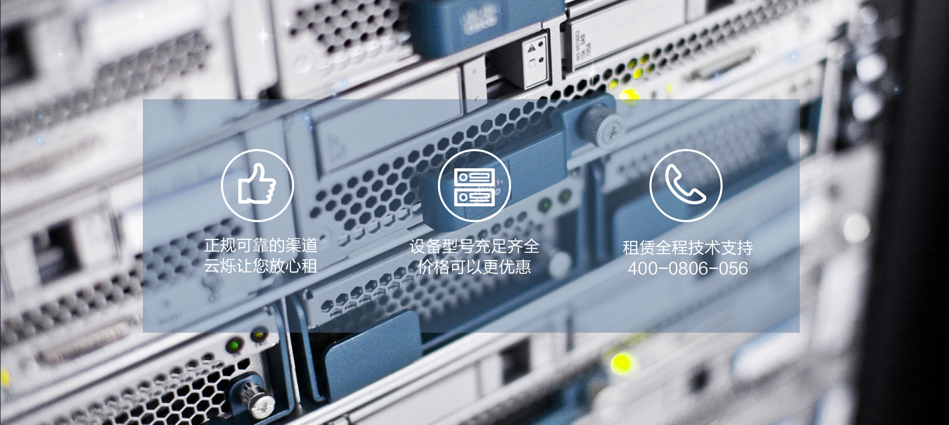 云爍網(wǎng)絡設備租賃服務特點包括：思科交換機租賃、路由器租賃等網(wǎng)絡設備租賃服務，設備型號充足齊全，正規(guī)可靠的渠道，設備租賃價格更優(yōu)惠，并且提供網(wǎng)絡設備租賃全程技術支持服務，電話400-0806-056。