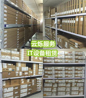 備件中心IT設備管理規(guī)范化