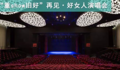 好女人演唱會(huì)網(wǎng)絡(luò)直播案例