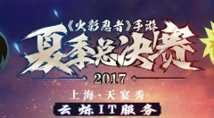 2017火影手游總決賽燃情開(kāi)打現(xiàn)場(chǎng)無(wú)線設(shè)備云爍提供