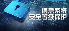 政府信息安全存在的問題，及相應(yīng)的等級保護(hù)解決方案