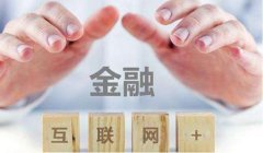 互聯(lián)網(wǎng)金融等級保護(hù)方案：如何突破信息安全瓶頸？