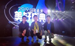 【會場無線】“群星薈萃美好夜，炫億網(wǎng)絡(luò)助盛典”炫億時代助力2019抖音直播美好盛典圓滿落