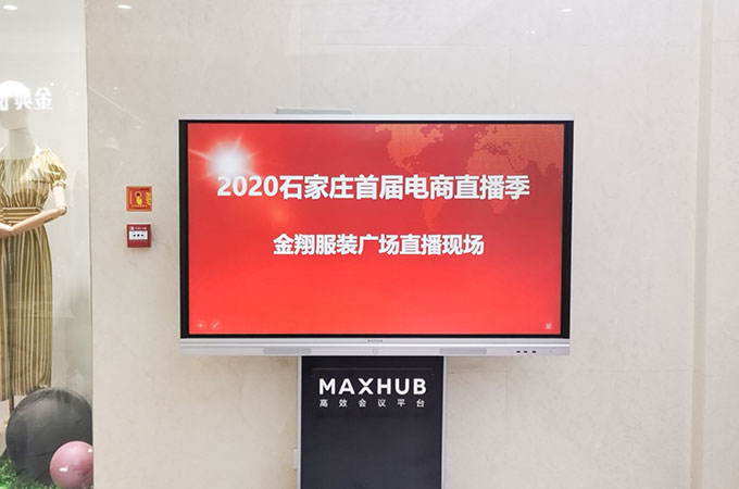 炫億時(shí)代MAXHUB助力石家莊首屆電商直播季