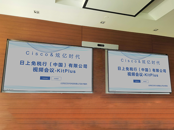【視頻會議】日上免稅行（中國）有限公司智能會議室改造