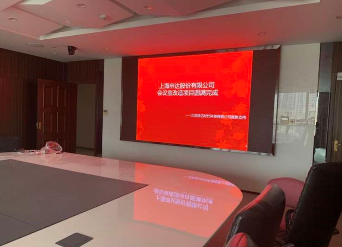 【視頻會議】上海申達股份有限公司會議室改造項目