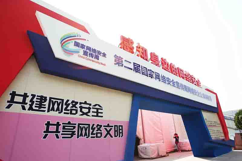 第二屆國(guó)家網(wǎng)絡(luò)安全宣傳周 “共建網(wǎng)絡(luò)安全，共享網(wǎng)絡(luò)文明”