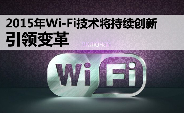 2015年無線WiFi覆蓋網(wǎng)絡(luò)設(shè)備技術(shù)