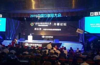 中國(guó)互聯(lián)網(wǎng)大會(huì)現(xiàn)場(chǎng)