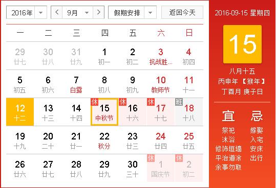 2016中秋節(jié)放假調(diào)休日期表