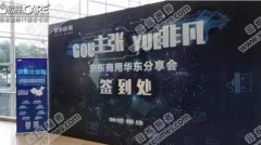 “GOU主張，YUE非凡”京東商用華東分享會(huì)會(huì)場(chǎng)無線覆蓋 - 云爍服務(wù)