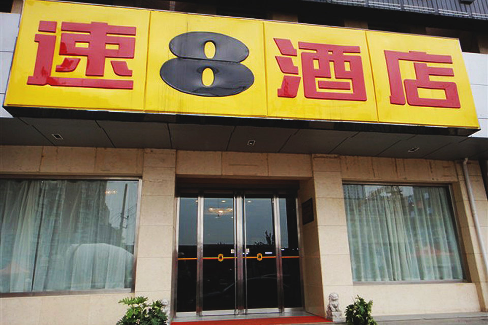    北京速8酒店無(wú)線(xiàn)覆蓋項(xiàng)目----云爍IT服務(wù)