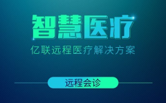 億聯(lián)遠程醫(yī)療視頻會議解決方案